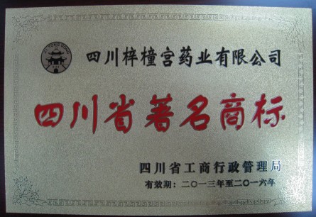 熱烈慶?！拌鳈H宮”品牌榮獲四川省著名商標(biāo)稱號.jpg